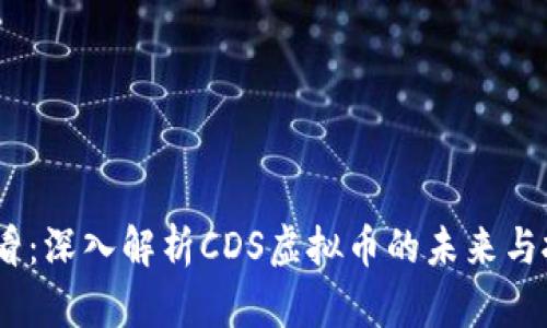 2025必看：深入解析CDS虚拟币的未来与投资机会