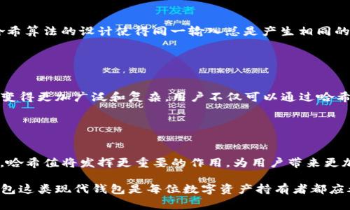 在区块链和加密货币的世界中，“哈希值”是一个重要的概念，它是由数据通过哈希函数生成的一串固定长度的字符。TP钱包（Token Pocket）作为一个多链钱包，它的哈希值通常用于标识区块链中的交易、智能合约和其他相关数据。

### 什么是TP钱包？

TP钱包的概述
TP钱包，全称Token Pocket，是一个多链钱包，支持多个区块链网络，如以太坊、EOS以及Tron等。它不仅提供数字资产的存储，还支持去中心化应用（DApp）的访问和使用。TP钱包拥有用户友好的界面，并且支持私钥的本地管理，使得用户能够更安全地管理自己的数字资产。

### 哈希值的定义

哈希值的基本概念
哈希值是通过哈希算法将输入的数据（无论大小）转换成固定长度的字符串。这个过程是不可逆的，意味着你不能从哈希值反推回原始数据。哈希值在区块链中起到至关重要的作用，它用于确认数据的完整性并确保交易的安全性。

### TP钱包中的哈希值

TP钱包的哈希值应用
在TP钱包中，用户在进行任何交易时，系统会生成一个唯一的哈希值。这个哈希值可以用于追踪交易状态、验证交易的有效性，并确认交易是否已经被包含在区块链中。例如，当用户发送一笔比特币时，TP钱包会生成一个哈希值，并记录这个哈希值，以便用户后续查询其交易状态。

### 如何获取哈希值？

获取交易哈希值的步骤
用户在TP钱包完成交易后，可以通过以下步骤获取哈希值：
ol
    li打开TP钱包应用，登录到个人账户。/li
    li进入“交易记录”或“历史”页面。/li
    li查找最近的交易，点击查看详情。/li
    li在交易详情中，找到对应的交易哈希值，它通常以“0x”开头，后接一串字符。/li
/ol

### 哈希值的重要性

哈希值的作用与意义
哈希值在区块链上的重要性不言而喻。首先，哈希值确保存储的数据没有被篡改。任何微小的修改都会导致哈希值发生显著变化，这让用户能够轻易检测到数据的完整性。其次，哈希值还可以提高交易的透明度，所有交易的历史记录都会在区块链上公开可查，任何人都可以通过哈希值验证交易的真伪。

### 交易的透明性

区块链交易的透明性
区块链技术的一个核心特点是交易的透明性。通过哈希值，用户可以在区块链浏览器上查看到其所有交易记录。这一点不仅增强了用户的信任感，也使得区块链系统更难以被恶意攻击。因此，TP钱包的哈希值为用户提供了有效的保障，使得每一笔交易都可以被追踪和验证。

### 哈希值的安全性

哈希值与安全性
使用哈希值可以大大增强区块链网络的安全性。由于哈希函数的不可逆特性，即使黑客获取了哈希值，也很难反推出原始数据。此外，哈希算法的设计使得同一输入总是产生相同的输出，这使得任何对交易的尝试篡改都会导致哈希值的变化，从而被原本的网络节点所检测到。

### TP钱包的未来展望

TP钱包的未来发展
随着区块链技术的不断发展，TP钱包也在不断迭代更新。未来，随着更多区块链的支持和去中心化应用的增加，TP钱包的哈希值应用将变得更加广泛和复杂。用户不仅可以通过哈希值查询交易状态，还可以通过智能合约实现更多功能，比如资产管理、投票、身份验证等。

### 结语

总结与展望
TP钱包作为一个功能强大的数字资产管理工具，其哈希值的应用为用户提供了安全、高效和透明的交易体验。在未来，随着技术的发展，哈希值将发挥更重要的作用，为用户带来更加丰富的区块链服务。在这个快速发展的时代，掌握哈希值及其在TP钱包中的应用，能够帮助用户更好地管理和利用自己的数字资产。 

通过理解哈希值及其在TP钱包中的重要性，用户可以更从容地处理自己的数字资产，确保交易的安全与隐私。因此，转向使用诸如TP钱包这类现代钱包是每位数字资产持有者都应考虑的明智选择。