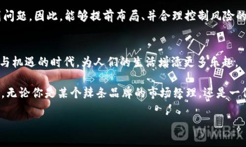 虚拟币潮流：2025必看辣条行业新机遇

虚拟币, 辣条, 数字货币, 新兴市场/guanjianci

引言：虚拟币与辣条的奇妙结合
在当今数字化迅速发展的时代，虚拟币作为一种新的金融科技产品，正在悄然改变各行各业的格局。这种虚拟资产不仅吸引了众多投资者的眼球，更深刻影响了消费市场的消费习惯。与此同时，辣条这种深受年轻人喜爱的休闲食品，也在互联网和新兴经济的推动下展现出巨大的发展潜力。结合这两个热门趋势，我们可以想象到一个令人振奋的未来：虚拟币与辣条行业之间的融合，可能会在2025年呈现出一幅全新的商业画卷。

虚拟币的崛起与影响
首先，让我们来探讨一下虚拟币的崛起及其对市场的影响。自比特币于2009年问世以来，虚拟币的市场经历了高速发展。虽然经历了多次波动，但其总体增长态势却未曾改变。尤其是在2020年之后，由于全球经济的不确定性和传统金融体系的局限，越来越多的人开始关注并投资于虚拟币。这使得虚拟币不再仅仅是一种投机产品，而逐渐演变为一种实际的交易媒介和价值储存工具。

然而，虚拟币的热潮也伴随着诸多挑战，例如安全性、合规性及价格波动等问题。因此，各国政府和金融监管机构纷纷加强了对虚拟币的监管。而这也为市场参与者提出了更高的要求，尤其是对于投资和交易的理解与把握。随着未来几年技术的进一步发展，我们有理由相信，虚拟币将朝着更加成熟和规范的方向发展。

辣条的独特魅力
接下来，我们要讨论的是辣条这一独特的食品。辣条作为一种休闲小吃，因其香辣可口的口味赢得了无数年轻消费者的青睐。据统计，中国每年辣条的市场规模高达数百亿，且依然保持着稳定的增长态势。这一现象引发了行业内外的广泛关注，越来越多的新品牌和新口味不断涌现，使得辣条的竞争异常激烈。

此外，辣条在营销上也展现出了极大的创造力，许多企业通过社交媒体与年轻消费者建立紧密的联系。他们不仅利用网络平台进行推广，还通过互动活动、用户生成内容等手段来吸引更多的目标受众。因此，辣条的品牌效应和市场渗透力日益显著。

虚拟币与辣条的创新融合
那么，虚拟币与辣条的结合将带来哪些新的商机和市场变革呢？首先，我们可以想象一个场景：在一些辣条品牌的官网或者线下门店，消费者可以直接使用虚拟币支付。这种支付方式不仅方便省时，更能吸引那些喜爱数字货币的年轻消费者前来购买。

例如，某家辣条品牌可以推出专属的虚拟币，消费者在购买时不仅可以使用这种虚拟币支付，还能够获得额外的积分和优惠。此外，品牌可通过发行NFT（非同质化代币）来推出限量版辣条包装，吸引收藏家和虚拟币投资者的兴趣。这种新形式的跨界融合，显然为辣条行业注入了新的活力与价值。

展望2025：新机遇与挑战
展望到2025年，虚拟币与辣条行业的结合将会带来哪些新的机遇和挑战呢？首先，随着数字经济的不断深入发展，越来越多的消费者愿意尝试虚拟币支付。在这种趋势下，辣条企业如果能够及时抓住这一机会，将能够拓展新的市场，获取更加广泛的消费群体。

然而，新的机会总是伴随着新的挑战。在快速变动的市场环境中，辣条品牌需要不断创新，保持竞争力。此外，在虚拟币的应用方面，企业还需要应对诸如安全性、法律合规以及价格风险等一系列问题。因此，能够提前布局、并合理控制风险的企业，将在未来市场中占据先机。

结语：拥抱未来、创造可能
总的来说，虚拟币与辣条的结合将为我们带来无限的可能性。无论是从消费习惯的变革，还是市场模式的创新，这种跨界合作都值得我们期待。2025年即将到来，让我们共同见证这个充满创新与机遇的时代，为人们的生活增添更多乐趣。

随着社会的不断发展和技术的更新迭代，消费者的需求和偏好也在持续变化。在这样的背景下，任何企业若想在市场中立于不败之地，都应当积极适应这种变化，寻找新的商业模式与增长机会。无论你是某个辣条品牌的市场经理，还是一位关注虚拟币投资的消费者，都应当对此次融合带来的新机遇做好准备。

展望未来，我们不禁要问：在这个虚拟币与辣条的新时代，您准备好迎接变化了吗？