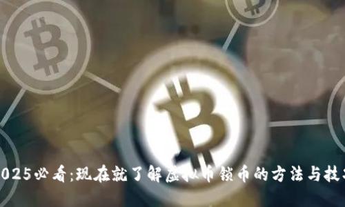2025必看：现在就了解虚拟币锁币的方法与技巧