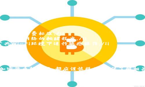 抹茶代币（Matic Token）是否能直接提到TP钱包（Trust Wallet）等具体的钱包，通常取决于几个因素，包括钱包的支持情况和安全性。以下是有关这一主题的一些信息，可以为您提供更详细的了解：

### 抹茶代币与TP钱包的兼容性

1. 抹茶代币简介
抹茶代币是Matic Network（现为Polygon）上发行的代币，主要用于支付交易费用和参与治理。随着DeFi和NFT市场的爆发，抹茶代币的使用逐渐普及。

2. TP钱包背景
TP钱包（Trust Wallet）是一个广泛使用的移动钱包，支持多种加密货币和代币，可用于存储、交换和管理数字资产。其操作便捷，受到了众多用户的青睐。

3. 是否可以提到TP钱包
通常情况下，用户可以将抹茶代币提到TP钱包，但需要确认以下几点：

ul
    listrong钱包支持/strong: 首先，确保TP钱包支持抹茶代币的存储。如果TP钱包支持Polygon网络，那么抹茶代币即可被存储。/li
    listrong网络选择/strong: 在提取抹茶代币时，选择正确的网络非常重要。您应该选择Polygon网络进行转账，以确保资金安全到位。/li
    listrong安全性/strong: 确保您的TP钱包是安全的。选择官方渠道下载钱包，并启用双重验证以保护账户。/li
/ul

4. 提币流程
如果您已经确认了上述所有事项，那么可以按照以下步骤将抹茶代币提到TP钱包：

ol
    li在您的交易所选择提币选项，输入抹茶代币的数量。/li
    li输入您TP钱包的地址。务必核对地址，以免资金丢失。/li
    li选择网络类型，确保选择Polygon网络。/li
    li确认交易，务必检查所有信息无误后进行提交。/li
/ol

5. 注意事项
在将抹茶代币提到TP钱包时，还需注意以下事项：

ul
    listrong手续费/strong: 不同交易所和网络可能会收取不同的交易费用，请提前查看相关收费标准。/li
    listrong时间延迟/strong: 提币交易有时可能需要一些时间才能完成，具体取决于区块链网络的拥堵程度。/li
    listrong交易安全/strong: 在进行所有操作时，确保有良好的网络连接，并避免在公共Wi-Fi环境下进行敏感操作。/li
/ul

### 结论

在确认TP钱包支持抹茶代币后，用户可以安全、便捷地将代币提到钱包中。然而，进行任何加密货币转账时，都应谨慎操作，确保了解相关步骤和注意事项。通过这样的方式，您可以管理自己的数字资产，为未来的投资做好准备。

如有需要进一步了解相关信息，请告诉我！