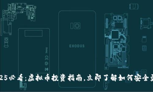 2025必看：虚拟币投资指南，立即了解如何安全盈利