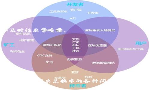 tt p钱包兑换不了币是怎么回事？/t

t p钱包, 兑换失败, 加密货币, 钱包使用问题/guanjianci

引言
在现今的数字货币时代，越来越多的人开始尝试使用各种钱包进行加密货币的存储与交易。其中，t p钱包作为一款颇受欢迎的数字钱包之一，吸引了大量用户的关注。然而，许多新手用户在使用该钱包时，会遇到“兑换不了币”的问题。那么，这种情况到底是怎么回事呢？本文将深入探讨t p钱包兑换失败的原因，并提供一些解决方案，帮助用户顺利进行数字货币的兑换。

一、理解t p钱包的功能
首先，我们需要明确t p钱包的基本功能。t p钱包不仅支持多种加密货币的存储和管理，还为用户提供了便利的兑换功能。用户可以在钱包内直接将一种货币兑换为另一种货币，方便快捷。然而，这一看似简单的操作往往并非一直顺利，下面我们将探讨可能导致兑换失败的几种常见原因。

二、可能导致兑换失败的原因

1. 网络连接问题
兑换操作的顺利进行离不开稳定的网络连接。如果用户的设备网络不稳定，可能导致请求无法发送或响应超时，进而造成兑换失败。因此，建议用户在进行兑换操作时，确保网络信号良好，并尝试连接到更快的网络环境。

2. 钱包版本不更新
大多数钱包都会定期推出更新，修复漏洞和提升功能。如果用户使用的t p钱包版本过于陈旧，可能会出现兼容性问题，导致无法正常进行兑换。因此，及时更新钱包至最新版本是非常必要的。

3. 兑换额度限制
很多钱包在兑换功能上设定了一定的额度限制。如果用户尝试兑换的金额超出了该限制，兑换操作则会失败。用户可以查看钱包的相关规定，确保兑换金额在允许的范围内。

4. 交易拥堵
在某些情况下，由于网络交易量过大，导致系统响应缓慢，兑换请求可能被延迟或取消。此时，用户可以尝试稍后再进行兑换操作，或者选择在交易量较小的时段进行操作。

5. 安全设置问题
为了保障用户的资产安全，很多钱包提供了多重身份验证或其他安全设置。如果用户未能正确通过这些验证，可能会导致兑换操作无法完成。因此，用户应仔细检查相关的安全设置，确保验证通过。

三、如何解决兑换失败的问题

1. 确保网络稳定
如上所述，网络连接是完成兑换操作的基础。用户可以通过重新启动路由器、切换网络等方式确保连接稳定，避免因网络原因导致的兑换失败。

2. 更新钱包应用
用户应定期检查并更新钱包到最新版本，以获得更好的使用体验和更强的安全保障。这不仅能避免因软件问题导致的兑换失败，还能利用新版本带来的功能和改进。

3. 查看兑换额度
用户在进行兑换操作前，可以了解钱包对兑换额度的相关规定，确保自己的操作在限制范围内。如果需要进行大额兑换，可以尝试分多次进行。

4. 选择合适的兑换时机
由于交易量的波动，用户可以选择在市场较为稳定的时段进行兑换，避免因网络拥堵而导致的交流耗时。同时，用户也可以关注数字货币的行情，选择在相对有利的时机进行交易。

5. 认真检查安全设置
如果用户在兑换过程中遇到安全验证问题，可以仔细查看钱包提示，确保按照要求完成所有验证步骤。如果感到困惑，可以咨询钱包的客服支持。

四、其他注意事项

1. 了解市场动态
在进行数字货币交易时，用户应关注市场动态，尤其是市场情绪、重大消息和政策变化等。这些因素都会对数字货币的价格和流通产生影响，也可能影响用户的兑换操作。因此，保持信息的敏感性和及时性非常重要。

2. 备份私钥和恢复短语
为了确保资产安全，用户应备份好钱包的私钥和恢复短语。这样可以避免因钱包故障或转移设备而造成的资产损失。此外，备份信息应妥善保管，切忌随意外泄。

3. 小心网络诈骗
在数字货币交易中，用户应时刻保持警惕，防范各种网络诈骗。切忌轻信陌生链接或信息，保护好自己的账户和资产安全。

五、总结
综上所述，t p钱包兑换不了币的原因可能多种多样，从网络连接到钱包版本、安全设置等都可能影响兑换的顺利进行。通过及时更新钱包、确保网络稳定、了解额度限制和市场动向等措施，用户能够更好地解决兑换中的各种问题。此外，在数字货币的世界中，保持警惕与敏感、妥善管理账户信息，以确保资产的安全，也是至关重要的。在未来的数字货币市场中，只有不断学习与适应，我们才能更好地应对挑战，实现投资价值的最大化。