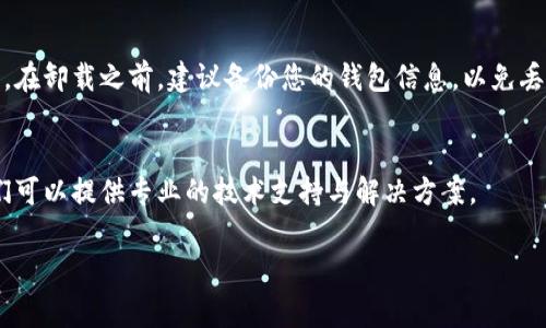 如果您发现TP钱包无法打开，可能会有几个原因导致这个问题。以下是一些常见的原因及解决方法，供您参考：

### 1. 应用程序故障
有时候，TP钱包可能会因为内部错误而无法正常启动。您可以尝试重启应用程序，或者将其完全关闭后再重新打开。

### 2. 网络问题
TP钱包需要互联网连接才能正常运行。如果您的网络信号不佳或者网络中断，可能会导致钱包无法打开。请确认您的设备已连接到稳定的网络。

### 3. 应用更新
如果您的TP钱包应用版本较旧，可能会由于 incompatibility (不兼容) 导致无法打开。检查应用商店，看是否有可用的更新版本，并及时更新。

### 4. 系统兼容性
确认您的手机操作系统是否与TP钱包兼容。如果您的手机系统版本过低，可能会导致应用无法正常运行。在这种情况下，考虑升级操作系统或在另一部设备上尝试使用TP钱包。

### 5. 存储空间不足
如果您的设备存储空间不足，可能会影响应用的性能，从而导致无法启动。尝试清理设备中的一些不必要文件，释放存储空间。

### 6. 应用重装
如果以上方法均未能解决问题，可以尝试卸载TP钱包并重新安装。在卸载之前，建议备份您的钱包信息，以免丢失重要数据。

### 7. 客户支持
如果您仍然无法解决问题，建议联系TP钱包的客户支持团队。他们可以提供专业的技术支持与解决方案。

希望以上信息能帮到您！若有更多问题，欢迎随时询问。