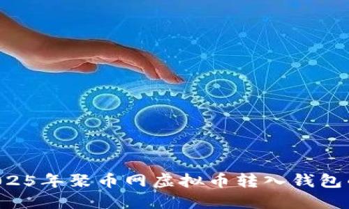 立即了解2025年聚币网虚拟币转入钱包的完整指南！