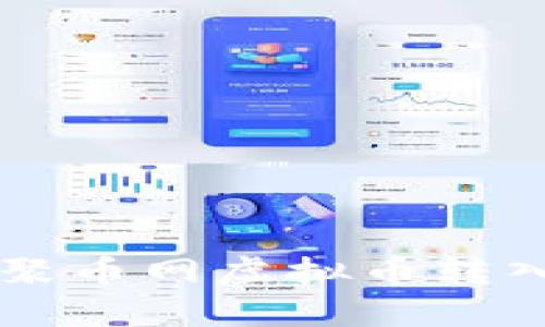 立即了解2025年聚币网虚拟币转入钱包的完整指南！