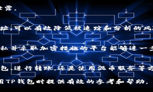 在讨论TP钱包（Token Pocket钱包）的转账是否会泄露地址之前，首先需要了解一些基本的区块链技术及其运作方式。区块链技术以其去中心化、不可篡改的特性而著称，许多人对此技术的安全性产生了信心。然而，在使用TP钱包进行转账时，用户确实需要关注隐私和地址泄露的问题。

TP钱包的工作原理
TP钱包是一种数字货币钱包，旨在为用户提供安全、便捷的加密货币管理解决方案。用户通过TP钱包可以方便地进行各种数字资产的存储和转账。当用户进行转账时，TP钱包会要求用户输入接收方的地址及转账金额。这些信息会被记录在区块链上，而区块链的透明性意味着任何人都可以查看到这些交易记录。

地址泄露的可能性
在区块链网络上，地址本身并不是个人身份信息，但也不是完全匿名的。当你借助TP钱包进行转账时，接收方的地址以及你的地址都会被记录在链上，并且是公开可查的。换言之，即使没有直接披露背后的个人信息，通过分析区块链上的交易记录，技术足够强大的分析者也可能推导出某些用户的身份信息。

因此，从这个角度看，TP钱包的使用确实存在地址泄露的风险。尤其是在向不熟悉或不信任的对象进行交易时，用户需要格外谨慎，以防止个人信息的泄露。

如何保护自己的隐私
尽管存在泄露风险，但用户可以采取一些措施来保护他们的隐私。首先，用户可以考虑使用多个钱包地址进行交易。通过在不同的交易中使用不同的地址，可以有效降低被追踪和分析的风险。此外，使用混币服务（例如CoinJoin）等隐私保护工具也可以帮助用户增强交易的匿名性，其原理是将多笔交易混合在一起，使得交易路径更加复杂。

选择交易平台的注意事项
在选择交易平台或交易中介时，用户也应关注其隐私政策。某些平台可能会收集用户的个人信息，或在法律要求下提供这些信息。选择那些注重用户隐私并采取加密措施的平台能够进一步保护用户的权益。

总结
TP钱包的转账确实可能会涉及地址的泄露风险。用户在享受数字货币转账便利的同时，也应时刻保持警觉，采取适当的隐私保护措施。无论是在选择钱包、进行转账，还是使用混币服务等方面，用户都应充分了解可能的风险和保护策略，确保其数字资产的安全。

随着区块链技术的发展，越来越多的人开始参与数字货币的交易和管理。保护个人隐私成为数字世界用户普遍关注的焦点。希望以上内容能为您在使用TP钱包时提供有效的参考和帮助。