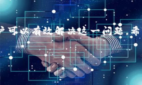 关于“TP钱包复制地址怎么不显示”的问题，其实在使用TP钱包时，用户可能会遇到一些技术问题。首先，我们需要明确，TP钱包是一款相对简单易用的数字资产钱包应用，但在某些情况下，用户可能会发现自己无法顺利复制地址。因此，本文将详细分析TP钱包地址复制不显示的原因，并提供解决方案和相关建议。

一、TP钱包基础了解
TP钱包，作为一款支持多种数字资产的钱包，具有安全、便捷等特点。它不仅支持主流的ERC20、TRC20等资产，还能够通过简单的操作实现资产的管理和交易。但是，作为一种电子钱包，技术问题时有发生，让用户在使用中感到困扰。我们在深入探讨“复制地址不显示”问题之前，有必要对TP钱包的功能进行简要概述。

二、TP钱包复制地址的操作流程
在TP钱包中复制地址是一个相对简单的过程。用户只需打开钱包，进入主界面，选择要发送或接收数字资产的币种，随后点击“收款”或者“接收”，这时会出现一个钱包地址，通常以字母和数字组成。点击地址旁边的复制按钮，地址就会被复制到剪贴板中。
然而，在某些情况下，这个操作可能会出现问题，例如地址无法显示或无法复制。这种问题可能由多种原因导致，例如网络不稳定、应用程序故障，或者用户操作不当等等。

三、常见问题及解决方案

h41. 网络问题导致无法复制/h4
首先，网络连接的稳定性是影响TP钱包表现的重要因素。如果在处理复制操作时，网络不稳定，钱包可能无法正常显示地址。此时，用户可以尝试以下解决方案：检查Wi-Fi或移动数据的连接，尝试切换网络，或重启路由器。

h42. 应用故障或版本过旧/h4
应用程序的故障或版本过旧也可能导致地址无法显示。确保你的TP钱包版本是最新的，通常可以在应用商店中查看更新信息。如果发现版本较旧，可以选择更新；如果已是最新版本，但问题依旧，可以尝试重新安装应用。

h43. 权限设置问题/h4
在某些情况下，手机的权限设置可能会影响TP钱包的功能。例如，如果未给予TP钱包访问剪贴板的权限，则无法顺利复制地址。为了确认是否为权限问题，用户可以进入手机的设置，查找TP钱包的应用权限，并进行调整。

h44. 手机系统问题/h4
如果以上方法均无法解决问题，可能是手机系统本身存在问题。用户可以尝试重启手机或清理系统缓存，看看能否解决问题。

四、预防措施
为了避免将来再次出现“TP钱包复制地址不显示”的问题，建议用户采取一些预防措施。首先，定期检查并更新TP钱包，确保使用最新的版本。其次，保持手机系统的及时更新，可以提升整体性能以及兼容性。
此外，用户要确保在使用TP钱包时，避免在网络不稳定的环境中进行操作。若确实面临网络问题，建议选择稳定的Wi-Fi环境，或者使用移动数据。

五、用户体验分享
有不少TP钱包用户在使用过程中分享了他们的经验。例如，有用户表示，在发生问题时，下载了第三方剪贴板管理工具，能够帮助他们更好地管理复制的内容。这让我们认识到，在数字货币管理中，借助一些工具或者软件，可以大大提升用户的体验。

六、总结
总的来说，“TP钱包复制地址怎么不显示”的问题，归根结底是由于网络问题、应用故障或手机系统设置等多方面因素引起的。通过对症下药，用户可以有效解决这一问题。希望通过本文的详尽分析，能够帮助到需要的用户更好地使用TP钱包。

TP钱包,数字资产,复制地址,网络问题/guanjianci
现在解决TP钱包复制地址不显示的问题，简单有效的技巧！