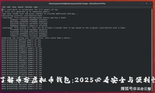 立即了解币分虚拟币钱包：2025必看安全与便利性指南