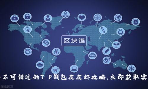 2023年不可错过的T P钱包皮皮虾攻略，立即获取实用技巧！