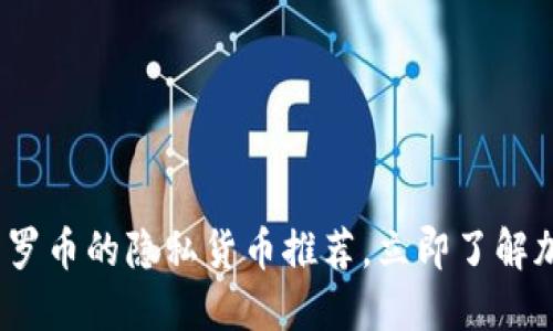 2025必看：类似门罗币的隐私货币推荐，立即了解加密市场的新机遇！