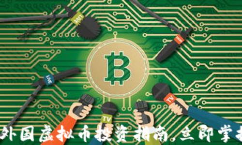 
2025必看：外国虚拟币投资指南，立即掌握市场动态！