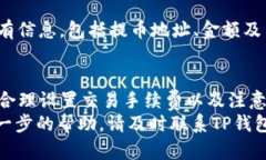   TP钱包提币到账时间详解