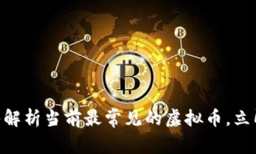 2025必看：深入解析当前最常见的虚拟币，立即掌握投资机会
