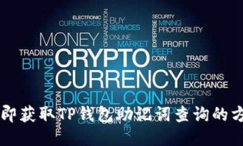 立即获取TP钱包助记词查询的方法