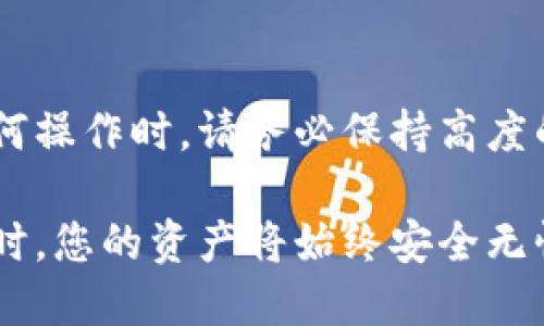 如果您删除了TP钱包，您可以重新下载并授权您的账户，但需要注意以下几点。

TP钱包简介
TP钱包是一款去中心化的钱包应用，旨在为用户提供安全、便捷的存储和管理加密货币的功能。然而，不少用户在使用过程中可能会遇到删除钱包应用的情况，比如因为手机存储不足或者变更使用习惯等原因。

删除钱包后的影响
删除TP钱包应用后，您需要首先了解一些关键概念。这项操作不会直接删除您的钱包地址或区块链资产，因为这些信息保存在区块链网络中，而不是存储在您的设备上。也就是说，即使您删除了钱包应用，您的加密货币仍然是安全的，可以随时通过其他方式访问。

重新授权的步骤
要重新授权您的TP钱包，您可以按照以下步骤操作：

ol
li在App Store或Google Play中重新下载TP钱包应用。/li
li打开TP钱包，选择“导入钱包”选项。/li
li输入您的助记词或私钥以恢复您的钱包。确保在一个安全的环境中进行此操作，以保护您的资产安全。/li
li设置新的密码和其他安全选项，以增强钱包的安全性。/li
/ol

注意事项
在进行上述操作时，有几个注意事项需要谨记。首先，确保您记得您的助记词或私钥，这些信息是恢复钱包的关键。如果您丢失了这些信息，您将无法访问您的资产。此外，为了确保安全，建议您在安全的网络环境下进行操作，避免在公共Wi-Fi网络中恢复钱包。

常见问题
strong1. 我可以通过别的钱包恢复我的TP钱包吗？/strong
是的，您可以使用其他兼容的加密钱包应用程序输入您的助记词或私钥来恢复您的资产。然而，不同的钱包程序可能有所不同，您需要确保其兼容性。

strong2. 如果我无法找到我的助记词怎么办？/strong
如果您无法找到助记词，那您将无法恢复您的钱包。建议在使用任何钱包之前，务必保管好助记词，并备份重要信息。

strong3. 我可以在不删除TP钱包的情况下重新授权吗？/strong
是的，您可以通过钱包应用中的设置选项进行授权，也许不需要删除应用程序。查看应用设置，寻找“授权”或“安全”选项即可。

如何保护您的TP钱包安全
钱包安全是使用加密货币中至关重要的一环。为了保护您的TP钱包，您可以采取以下一些措施：

ul
li定期更新应用程序，确保软件是最新的。/li
li使用强密码，并且定期更换密码。/li
li开启双重验证（2FA）功能，增加账户的安全性。/li
li定期备份您的助记词和私钥，确保在需要时易于恢复。/li
li避免在可疑的网络环境中进行交易或授权。/li
/ul

总结
综上所述，删除TP钱包应用并不会导致您的资产丢失，您仍然可以通过助记词或私钥重新授权和恢复钱包。在进行任何操作时，请务必保持高度的安全意识，保护您的账户信息。希望这些信息能帮助您更好地管理TP钱包。

最终，TP钱包的安全性和您个人的信息保护息息相关。通过采取合理的措施和保护机制，您可以确保在使用这款钱包时，您的资产将始终安全无忧。