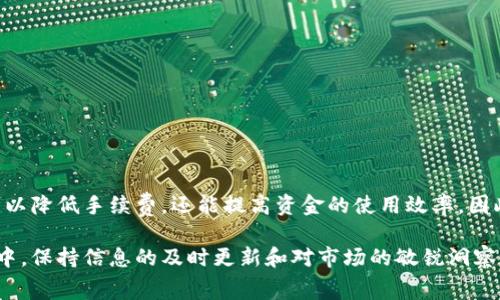 关于币安提现到TP钱包的手续费问题，以下是详细的介绍。

1. 币安提现概述
在数字货币的广阔世界中，币安作为全球领先的交易所之一，为用户提供丰富的交易和提现服务。然而，用户在进行提现时，往往会关注手续费的问题。这不仅关系到用户的经济利益，也涉及到资产转移的效率和安全性。

2. 什么是TP钱包？
TP钱包（TokenPocket）是一款支持多链的数字资产钱包，用户可以通过它方便地管理各种加密货币。TP钱包不仅支持ERC20、TRC20等常见链上的代币，还能够帮助用户进行去中心化交易和参与各种区块链项目。因此，很多币安用户选择把资产提现到TP钱包，以便于管理和使用。

3. 币安提现手续费的构成
在币安交易所进行提现时，不同的数字货币有着不同的提现手续费。手续费的构成一般包括两部分：一部分是交易所收取的手续费，另一部分是网络手续费。交易所的手续费是币安根据市场情况设定的，而网络手续费则是区块链网络本身的费用，取决于当前网络的拥堵程度。

4. 提现到TP钱包的手续费
具体到币安提现到TP钱包时，手续费因数字货币而异。例如，用户若要提现Ethereum（ETH），手续费通常在0.005 ETH左右。但是，如果选择其他类型的代币，比如比特币（BTC）或USDT（以太链或波场链），手续费则会有所不同。为了帮助用户更好理解，以下是一些常见数字货币的提现手续费范围：
ul
    li比特币（BTC）：大约0.0005 BTC/li
    li以太坊（ETH）：大约0.005 ETH/li
    liUSDT（ERC20）：大约20 USDT/li
    liUSDT（TRC20）：大约1 USDT/li
/ul
因此，在进行提现前，建议用户先查看币安官网的最新手续费信息，以获得最准确的费用数据。

5. 如何降低提现成本？
为了降低提现过程中产生的手续费，用户可以采取以下几种方式：
ul
    li选择合适的提现链：如USDT可以选择TRC20链，通常手续费较低。/li
    li选择合适的提现时机：在网络拥堵时，手续费会大幅提高。例如，在大型活动或价格急剧波动时，网络交易量激增。/li
    li使用交易所的优惠政策：某些时候，币安会针对特定用户或者特定币种推出优惠活动，用户可以及时关注此类信息。/li
/ul

6. 提现流程
提现到TP钱包的流程相对简单，用户只需按照以下步骤操作即可：
ol
    li登陆币安账户，进入“资金管理”页面。/li
    li选择“提现”，然后选择要提现的数字货币。/li
    li输入TP钱包的接收地址，确保地址准确无误。/li
    li确认提现金额，并查看相关手续费。/li
    li按照系统提示完成身份验证，最终确认提现申请。/li
/ol
完成以上步骤后，用户只需耐心等待区块链网络的确认，即可在TP钱包中查看到已提现的资产。

7. 注意事项
在提现过程中，有几个注意事项需要牢记，以确保资金的安全和顺利到账：
ul
    li确保TP钱包地址的准确性：任何错误都可能导致资产的永久丢失，因此在复制粘贴地址时，请务必检查。/li
    li了解提现的最低限额：不同币种有不同的最低提现限额，确保你的提现金额满足要求。/li
    li注意时间：不同币种的确认速度不同，用户需根据实际情况安排资金流动。/li
/ul

8. 总结
在币安提现到TP钱包的手续费因数字货币类型而异，用户在进行资产转移时需要详细了解相关信息。合理的提现策略不仅可以降低手续费，还能提高资金的使用效率。因此，用户在选择进行提现时，建议关注市场动态、费用变化及其它相关信息，以便做出最优决策。

希望以上的内容能够帮助你更好地理解币安提现到TP钱包的手续费及其它相关事宜。无论在数字货币的投资还是使用过程中，保持信息的及时更新和对市场的敏锐洞察力都是非常重要的！