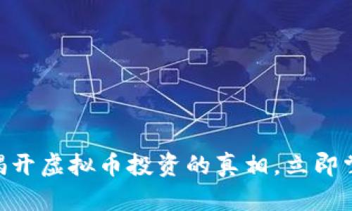 2025必看：揭开虚拟币投资的真相，立即掌握行业趋势