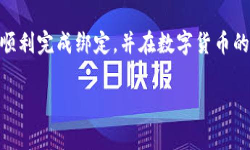 如何在TP钱包中绑定推荐人：详细指南

在当前区块链和数字货币领域，TP钱包逐渐成为了一个流行的选择。它提供了安全和便捷的服务，帮助用户管理他们的数字资产。绑定推荐人不仅能帮助用户获得更多的奖励，还能促进社区的健康发展。下面，我们将详细介绍如何在TP钱包中绑定推荐人，确保您能轻松上手。

第一步：下载并安装TP钱包

要绑定推荐人，首先您需要确保自己已经下载并安装了TP钱包。如果您还没有安装，可以通过访问TP钱包的官网或者各大应用商店搜索“TP钱包”来进行下载。完成安装后，您需要注册一个新账户或者使用已有账户登录。

在注册过程中，请务必注意保护您的私人信息和密码。TP钱包会为您的数字资产提供强有力的安全保障，因此建议您在使用前仔细阅读相关的安全提示。

第二步：进入推荐人绑定界面

成功登录后，您将进入TP钱包的主界面。在这个界面上，您可以看到多个功能选项。要绑定推荐人，您需要找到“推荐活动”或者“邀请好友”这一选项。

通常，这个选项会在钱包的“设置”或者“个人中心”中。点击后，将进入推荐人绑定界面：在这个位置，您能看到推荐人的兑换码或者链接。

第三步：输入推荐人信息

在推荐人绑定界面中，系统会要求您输入推荐人的信息。这可能是一个邀请码、链接或者推荐者的账号ID。在输入框中仔细填入相应信息，确保无误。

对于新用户来说，输入推荐人的信息后，可以享受额外的激励措施，例如奖赏、交易费的折扣等。这无疑能够为您的区块链之旅增添额外的价值。

第四步：确认绑定

输入完推荐人信息后，您需要仔细检查一遍，确保信息准确无误。然后点击“确认绑定”按钮。一旦确认，系统将自动为您完成推荐人的绑定操作。

绑定成功后，您会收到系统的提示信息。与此同时，您的推荐人也会收到相应的奖励，这对双方都是一个双赢的局面。因此，邀请好友和推荐人对于整个社区的成长显得至关重要。

第五步：参与后续的推荐活动

完成绑定后，您可以积极参与TP钱包的推荐活动。在这一过程中，您将有机会通过分享自己的邀请码，邀请更多的用户加入。每当有新用户通过您的邀请码进行注册，您都能获得对应的奖励。

除了个人的收益，参与推荐活动还可以增强您的社区影响力。从而更好地理解和适应区块链和数字货币的未来发展。通过对社区的积极参与，您将获得更多的资源、知识分享以及人脉拓展。

总结

绑定推荐人在TP钱包是一个简单而有效的过程，不仅能够帮助您获得更多的奖励，还能有效促进社区的发展。通过上述步骤，您可以轻松地完成推荐人的绑定操作，享受TP钱包带来的便利和乐趣。

需要注意的是，在数字货币市场中，安全性始终是最为重要的。因此，不论是填写推荐信息还是注册账户，都应当保持警惕，确保个人信息的安全。同时，请时刻关注TP钱包的公告和更新，以获得最新的参与活动信息和安全提示。只有在这样的前提下，您才能更好地享受数字货币带来的便利与收益。

推荐学习资源

为了进一步提高您在区块链和数字货币领域的知识，您可以参与一些在线课程，加入相关的社群，与更多志同道合的人分享经验。此外，关注相关的博客、论坛以及社交媒体，将为您提供丰富的第一手资料，帮助您更好地理解市场动态和技术发展。

结束语

总之，TP钱包的推荐人绑定不仅是一个促进您的奖励的步骤，也是一个参与社区建设的重要环节。通过上述详细的指南，希望您能够顺利完成绑定，并在数字货币的旅程中收获更多的乐趣和价值。我们期待您在TP钱包上取得更大的成功，也期待区块链社区的持续发展与繁荣。

bianqiangTP钱包, 推荐人绑定, 数字货币, 区块链/bianqiang