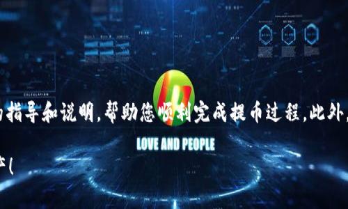 关于TP钱包（Trust Pocket）的提币步骤，下面提供详细的指导和说明，帮助您顺利完成提币过程。此外，还将涵盖一些与TP钱包相关的重要信息和常见问题解答。

### TP钱包提币指南：现在开始，轻松提取你的数字资产！