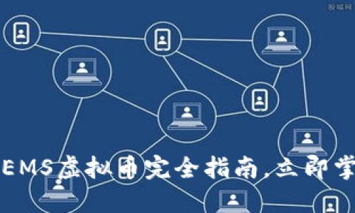 2025必看：GEMS虚拟币完全指南，立即掌握投资机遇！