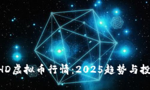 立即了解BHD虚拟币行情：2025趋势与投资机会分析