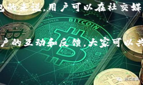 关于TP钱包的更新及是否可以退回的问题，首先，我们需要了解TP钱包的性质以及更新迭代的一般流程。TP钱包是一个去中心化的数字货币钱包，用户可以通过它来安全存储和管理各种加密资产，例如比特币、以太坊等。随着技术的不断发展，钱包的更新是为了提升安全性、增加新功能以及改善用户体验。然而，更新后是否可以退回，这个问题涉及多个方面。

TP钱包的更新内容
TP钱包的更新往往包括界面、新增功能、性能提升以及安全补丁。例如，最近的更新可能涉及到界面设计的调整，旨在使用户能够更加便捷地进行操作。此外，更新还可能修复之前版本中存在的Bug，或者提升钱包的交易速度和安全性。因此，更新是为了更好地服务于用户，然而，这也可能导致部分用户对新版本的不适应。

不能退回的原因
一般来说，数字钱包的更新是不可逆的。这是因为更新后的软件版本往往会对原有的系统架构进行调整，从而无法简单地还原回旧版本。例如，数据库格式或安全协议的改变会使得旧版本的数据无法与新版本兼容。因此，一旦更新用户的TP钱包，就很可能无法回到之前的版本。此外，开发者通常会建议用户使用最新版本以确保信息的安全和流畅。

应对措施
那么，如果用户对新的TP钱包更新不满意或者遇到使用问题，该怎么做呢？strong首先，/strong用户可以查看TP钱包的官方网站或社区论坛，以了解用户反馈和解决方案。许多时候，开发团队会根据用户的反馈进行后续和更新。strong其次，/strong用户可以通过向TP钱包的客服反馈进行问题解决，获取相关的支持和帮助。此外，时常更新知识和使用技巧也是应对更新变化的重要方式。

保持钱包安全的重要性
除此之外，用户还需要意识到更新钱包的重要性。在数字货币领域，安全性是重中之重。随着网络环境和黑客技术的不断演进，旧版本的钱包可能会面临更多的安全威胁。因此，即使对新版本有些不适应，用户也应当权衡安全性和便利性，确保使用最新版本以保护自己的资产安全。

社区和用户反馈的力量
在数字货币的世界中，社区的力量不可小觑。用户的反馈常常能够影响开发者的决策，因此积极参与社区讨论、表达自己的想法，是促使产品持续改进的一种有效方式。而对于TP钱包的来说，用户可以在社交媒体、Telegram群组等平台与其他用户进行交流，分享使用体验以及解决方案，在互动中找到最适合自己的解决办法。

总结
综上所述，TP钱包的更新是为了提供更好的用户体验和安全保障，但一旦更新，一般来说是不可退回的。用户应当尽量适应新版本，并随时关注钱包的官方信息。此外，通过与其他用户的互动和反馈，大家可以共同推动TP钱包的提升，确保未来能够有更顺畅的使用体验。

在快速发展的数字货币行政中，用户应当始终保持警惕，时刻关注资产安全及钱包更新带来的影响。更新是技术发展的必经之路，而适应则是用户提升体验的重要一环。