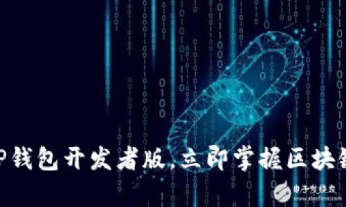 2025必看：深入解析TP钱包开发者版，立即掌握区块链数字资产管理新趋势