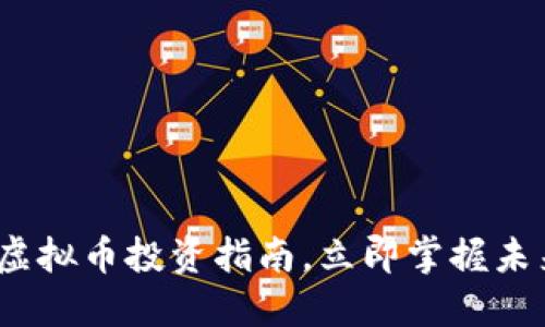 2025必看：昆明虚拟币投资指南，立即掌握未来数字资产机遇！