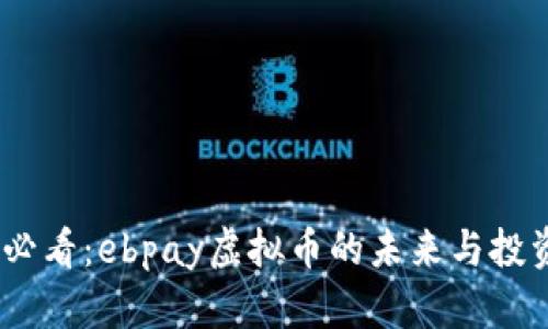 2025必看：ebpay虚拟币的未来与投资机会