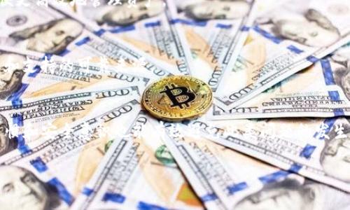 v关于TP钱包不显示金额的问题，很多用户在使用过程中可能会遇到这样的情况，特别是在进行交易或查看资产时，钱包显示的余额为0，这无疑会让人感到困惑与焦虑。在这篇文章中，我们将深入探讨这一问题的原因及解决方法，帮助您更好地理解和使用TP钱包。

一、TP钱包简介
TP钱包，又称TokenPocket，是一款多链数字货币钱包，因其便捷的使用体验和多样化的功能而受到广泛欢迎。用户可以通过TP钱包安全地存储和管理各种数字资产，包括主流的比特币、以太坊及多种代币。此外，TP钱包还提供去中心化交易、DApp浏览和NFT管理等功能，让用户在数字货币的世界中畅游自如。

二、TP钱包不显示金额的常见原因
当您发现TP钱包显示的金额为0时，可能存在以下几种原因：

h41. 同步问题/h4
TP钱包需要与区块链进行数据同步，如果网络连接不稳定，或应用程序未能及时更新数据，就有可能出现余额显示错误的情况。因此，确保您的设备连接稳定的互联网是至关重要的。

h42. 缓存问题/h4
应用缓存通常用于提高应用的响应速度，但在某些情况下，过多的缓存可能会导致数据加载不正确。您可以尝试清理TP钱包的缓存，重新启动应用，看看余额是否恢复正常。

h43. 钱包地址错误/h4
在使用TP钱包时，用户可能会不小心选择错误的钱包地址或账户，导致余额显示为0。因此，核实您当前选中的钱包地址是否正确是非常重要的确认步骤。

h44. 资产归属问题/h4
不同的链和代币可能存储在不同的账户或地址下。如果您一次性转入了多种资产，可能需要在TP钱包中切换到对应的链或资产，以查看正确的余额。

三、解决TP钱包显示金额为0的方法
针对以上原因，下面介绍几种解决方法，以便您可以快速恢复TP钱包的正常使用：

h41. 更新应用和网络检查/h4
首先，确保您的TP钱包已更新到最新版本。此外，请检查您的网络连接是否正常。您可以尝试切换到其他Wi-Fi网络或使用移动数据测试连接是否顺畅。

h42. 清理缓存和重启应用/h4
在TP钱包的设置中找到缓存清理选项，清理应用缓存后，重新启动TP钱包。这一简单的操作有时可以解决显示不正确的问题。

h43. 验证账户信息/h4
确认您当前的钱包地址和账户信息，确保您正在查看的地址是正确的。此外，如果您使用的是多个钱包，请确保您切换到正确的账户。

h44. 联系客服支持/h4
如果经过以上步骤仍然未能解决问题，建议您联系TP钱包的客服支持。他们可以提供专业的帮助，并指导您进行更深入的故障排除。

四、TP钱包使用小技巧
为了避免类似的问题重演，以下是一些TP钱包使用的小技巧：

h41. 定期备份钱包/h4
定期备份您的钱包是确保资产安全的重要环节。您可以将助记词或私钥安全地保存在多个地方，以避免因设备故障或丢失而导致的资产损失。

h42. 了解资产管理/h4
在使用TP钱包时，了解不同资产的管理方式是非常重要的。您可以通过官方文档或社区论坛了解各类资产的特点以及存储方法，以便更高效地管理资产。

h43. 谨防钓鱼和诈骗/h4
在进行数字货币交易时，务必提高警惕，切勿轻易点击不明链接或下载未知应用，以免被骗取资产。官方渠道和知名社区是获取信息和支持的可靠来源。

总结
TP钱包不显示金额的问题可能由多种因素导致，了解相应的原因与解决办法，能够帮助用户及时恢复正常使用。此外，合理的使用习惯和安全意识也能有效避免此类问题的发生。希望通过本篇文章，您能更深入地理解TP钱包，并能在数字货币的世界中游刃有余。

TP钱包, 钱包余额, 解决方法, 数字货币/guanjianci