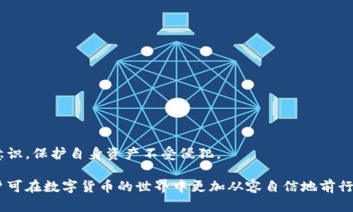 biao ti安全下载 t p 钱包官网指南/biao ti  
t p 钱包, 钱包下载, 加密货币, 数字资产/guanjianci  

随着数字货币的不断发展和普及，越来越多的人开始使用电子钱包来管理自己的加密资产。其中，t p 钱包因其安全性和便捷性备受欢迎。然而，许多用户在下载 t p 钱包时，常常会对其官网的安全性产生疑虑。本文将详细探讨如何安全下载 t p 钱包官网，并为用户提供相关的信息和指导。

t p 钱包简介
t p 钱包是一个为用户提供加密货币存储和交易服务的数字钱包，它支持多种主流币种的存储、发送和接收。用户可以通过t p 钱包进行虚拟货币的交易、资产管理以及账务追踪。相较于传统的银行账户，数字钱包提供了更高的安全性和匿名性。

t p 钱包的安全性
用户在下载和使用数字钱包的过程中，最关心的无疑是安全性。t p 钱包在这方面采取了一系列的安全措施，包括但不限于加密技术、双重认证、以及对私钥的保护等。这些措施有效地防止了用户资产的盗取和丢失。

如何安全下载 t p 钱包
为了确保用户能够安全下载 t p 钱包，首先需要访问官网。用户应打开浏览器，输入t p 钱包的官方网站地址。建议用户在下载前，仔细检查网址是否为官方地址，以避免进入钓鱼网站。在官网上，用户可以找到相应的下载链接，并选择适合自己操作系统的版本进行下载。

在下载过程中，请注意以下几点：
ul
    li确保您的设备上安装了最新的反病毒软件，并进行全盘扫描。/li
    li下载完成后，不要急于打开文件，而是先对下载的文件进行病毒扫描。/li
    li请始终选择从官网下载软件，避免通过第三方平台下载，这样可以最大限度地降低风险。/li
/ul

如何确认 t p 钱包官网的真实性
确认官网的真实性可以通过以下几种方式进行：首先，用户可以查找t p 钱包的社交媒体页面、用户反馈和评价。通过社交媒体的互动以及用户的评价，用户可以对钱包的信誉和安全性有更全面的了解。

此外，用户还可以查看t p 钱包的官方公告，了解其最新的动态和安全措施。官网通常会定期发布重要信息、软件更新和安全提示，用户对此保持关注可以帮助自己更好地保护个人资产。

常见问题及解答
ol
    li如何知道我下载的 t p 钱包是最新版本？/li
    li如果我在下载过程中遇到问题，该如何找回资产？/li
    li为何建议不通过第三方平台下载 t p 钱包？/li
    li如何保护我的 t p 钱包安全？/li
/ol

问题一：如何知道我下载的 t p 钱包是最新版本？
确认t p 钱包是否为最新版本，可以通过以下几种方式进行。首先，用户在下载 t p 钱包时，官网通常会有版本号的说明。用户应仔细查看，为此确保下载的是最新版本。如果不确定，可以进入钱包的设置或关于页面，有时会显示当前版本号与最新可用版本的对比。

另一个方式是关注 t p 钱包的官方社交媒体和社区论坛，这些平台会定期发布软件更新的信息。用户可以根据这些信息来确认自己使用的版本是否为最新。此外，有些数字货币社区论坛会有用户分享他们的使用经验和建议，提供额外的参考信息。

为了保持钱包安全，用户还可以考虑打开钱包的自动更新功能，这样每当有新版本发布时，软件会自动下载更新，减少手动更新的麻烦。同时，在更新前，用户应确保备份好自己的重要数据，以防数据丢失。

问题二：如果我在下载过程中遇到问题，该如何找回资产？
在下载或安装t p 钱包时，如果遇到问题，最重要的是保持冷静，确保自己的资产安全。首先，用户应该确保自己的资产是在钱包未被打开的情况下保持安全的。许多用户在下载和安装数字钱包后，会担心自己的资产安全，这是完全可以理解的。

如果在下载过程中遇到无法解决的技术问题，用户可以寻求官方的技术支持。许多钱包官方会提供客服邮箱或在线聊天服务，用户可以及时获取帮助。此外，很多钱包还会在其官网上提供常见问题解答，用户可以在这些论坛中寻找解决方案。

通过官方的支持渠道不仅能够解决问题，同时也能确保与官方保持联系，避免因第三方信息而可能带来的风险。在正式下载和安装软件时，保持信息的透明和安全不仅对用户而言很重要，也能防止资产的损失。

问题三：为何建议不通过第三方平台下载 t p 钱包？
在数字货币快速发展的今天，网络上出现了许多第三方下载平台。虽然这些平台在某些方面提供了便捷的下载服务，但也存在安全隐患。例如，许多骗子和不法分子冒充官方，在未经认证的平台上发布木马程序或钓鱼链接。因此，用户在下载 t p 钱包时，最安全的选择是直接访问官方网站。

通过第三方平台下载 t p 钱包，不仅增加了被攻击的风险，还可能导致数据被窃取或丢失。很多第三方平台并不具备安全性和可靠性，因此用户的个人信息和资产安全面临着很大的威胁。而通过官方网站下载，可以获得最新的安全补丁和功能更新，有助于保护用户的资产。

此外，建议用户在使用数字资产时多了解相关的市场信息和安全知识，增强对网络安全的警惕性。这不仅有助于提升用户对数字钱包的使用体验，也能为用户的资产增值提供保证。

问题四：如何保护我的 t p 钱包安全？
保护 t p 钱包的安全是每位用户必须重视的事项。以下是几个有效的方法：
ul
    li定期对钱包进行备份，以防数据丢失。用户可以将备份文件存储在安全的地方，如外部硬盘或者安全的云存储。/li
    li启用双重认证功能。许多数字钱包提供此功能，增加了一个额外的安全保护层，防止非授权访问。/li
    li保持软件更新。确保使用最新版本的软件，并关注任何安全更新和警报，保持应用程序的安全性。/li
    li定期检查账户活动，及时发现异常交易或未经授权的访问，以便于快速采取措施。/li
/ul

通过这些措施，可以有效保障用户的 t p 钱包安全。总体而言，用户在使用数字钱包的过程中，应时刻保持警惕，加强安全意识，保护自身资产不受侵犯。

综上所述，安全下载 t p 钱包官网，不仅要访问正规渠道，还需了解其安全措施和潜在风险。在掌握相关知识的基础上，用户可在数字货币的世界中更加从容自信地前行。