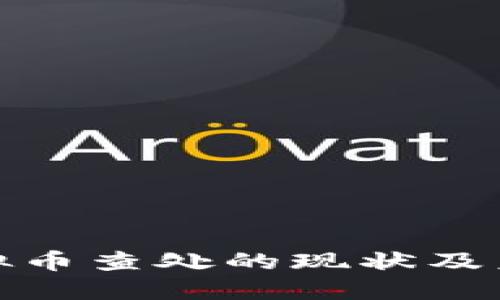 湖南关于虚拟币查处的现状及未来发展趋势