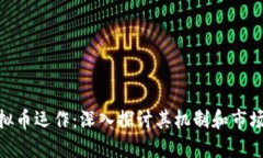 : 虚拟币运作：深入探讨其