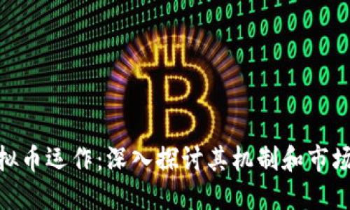 : 虚拟币运作：深入探讨其机制和市场影响