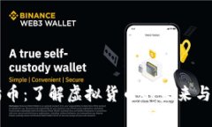 猫猫币：了解虚拟货币的