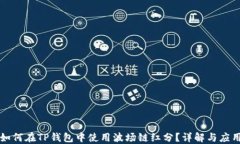 如何在TP钱包中使用波场链