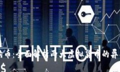 莱特币与狗狗币：全面解