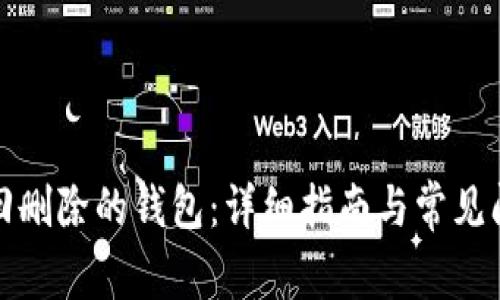 如何找回删除的钱包：详细指南与常见问题解答