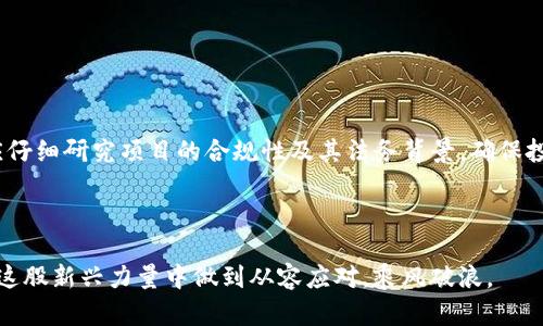 国内本土虚拟币：发展现状、市场机会与未来趋势

虚拟币, 中国数字货币, 区块链技术, 加密货币/guanjianci

近年来，随着区块链技术的迅猛发展，虚拟币已经成为投资和金融领域的重要话题。在中国，随着政策的逐渐明确和市场需求的日益增长，本土虚拟币正在以不同于国际市场的特征迅速发展。本文将深入探讨国内本土虚拟币的发展现状、市场机会和未来趋势，不仅为投资者提供决策的参考，也为关注这一领域的人士提供全面的分析.

一、国内本土虚拟币的发展历程
国内本土虚拟币的发展可以追溯到比特币产生之初。2013年，中国事务办公室首次提出对虚拟货币进行监管。尽管当时政策对虚拟币交易的态度较为宽松，但随着比特币等加密货币的迅速普及，各种ICO（首次代币发行）纷纷涌现，国内监管机构开始加大对虚拟币市场的整治力度。

2017年，中国人民银行明确禁止了ICO和虚拟币交易的相关活动，导致大部分虚拟币项目撤出市场。然而，这一政策并没有阻止本土市场对新兴虚拟币的追求，反而促使了一些技术团队转向更为合规的方向，探索基于区块链技术的数字人民币等创新产品。

二、国内本土虚拟币的现状
目前，中国的虚拟币市场正逐步呈现出多元化发展的特点。除了国家主导的数字人民币项目外，各类本土虚拟币项目也正在崭露头角。其中不乏一些有着强大技术背景和应用场景的项目，如一些专注于供应链金融、跨境支付以及公共链技术的虚拟币。

而市场的活跃程度与参与者的多样性也让本土虚拟币逐渐成为不同用户、投资者和开发者之间的重要交互桥梁。数据表明，目前国内约有数百种不同的虚拟币项目在运行，涵盖的领域从金融到物联网、从社交到数字内容，无不体现了区块链技术的应用潜力。

三、国内本土虚拟币的市场机会
在众多的市场机会中，数字人民币的推出无疑是一个重大利好。作为国家央行推出的法定数字货币，数字人民币支持着区块链技术的基础设施，也为众多企业和用户提供了便利的支付手段。

此外，随着区块链技术逐渐成熟，各种应用场景纷纷涌现，纷纷为本土虚拟币的发展提供了新的机会。比如，去中心化金融（DeFi）、非同质化代币（NFT）等新兴趋势，为投资者和开发者提供了许多创新的可能性。这些市场机会不仅吸引了本土玩家的积极参与，也引发了外部资本的关注。

四、国内本土虚拟币的未来趋势
对于未来的发展趋势，可以从政策支持、电商领域应用、跨境支付需求和技术迭代几个方面进行深入分析。首先，政策的支持将持续成为推动市场发展的重要动力。例如，随着数字人民币逐步落地，预计会有更多的本土虚拟币项目依托这个平台实现更广泛的应用。

其次，电商领域的应用仍然是一个巨大的商机。随着线上消费的持续增长，越来越多的电商平台开始探索采用虚拟币作为支付手段，这一趋势将为本土虚拟币的发展带来重要的推动力。

跨境支付领域也是虚拟币发展的重要方向。尤其在全球经济一体化的背景下，能够实现快速、高效的跨境支付的本土虚拟币，无疑是一种市场需求。

同时，技术的迭代也将持续推动行业的发展。区块链技术自身的可扩展性、隐私保护和安全性等特点，赋予了本土虚拟币不断演进的能力，从而能够适应日益变化的市场需求。

相关问题分析

1. 中国政府对虚拟币的监管政策如何影响本土虚拟币的发展？
中国政府对虚拟币的监管政策经历了剧烈的变化，早期的宽松到后来对于ICO和虚拟货币交易的严格禁止，为本土虚拟币的发展带来了极大的不确定性。然而，随着政策逐步明朗，特别是数字人民币的推出，市场参与者也逐渐适应了合规的发展战略。

政府对于虚拟币的监管政策在一定程度上提高了市场的透明度与安全性，也迫使不少项目在合规方面做出更大的努力。对于投资者来说，合规项目的风险降低，也使得他们在决策时更加注重项目的技术背景及其实际应用场景。

然而，监管的不确定性依然是本土虚拟币市场发展的最大挑战之一。虽然有政策的支持，但对虚拟币的全面禁止在短期内仍然未见改变，因此如何在监管框架内进行创新，成为了每个虚拟币项目的重要任务。

2. 目前本土虚拟币的投资风险有哪些？
投资本土虚拟币的风险主要有以下几个方面。首先，市场波动性大，虚拟币价格受多种因素影响，且往往出现较大的升跌幅度，对于投资者来说存在一定的市场风险。

其次，项目的合规性也是一个潜在的风险点。由于许多本土虚拟币项目是在监管规定不明的情况下设立的，因此项目的长期生存和发展都受到了较大的挑战。

另外，技术风险也不容小觑。虚拟币项目常常依赖于复杂的技术框架，任何技术漏洞或黑客攻击都可能导致巨额的损失。这使得投资者在选择项目时，有必要深入了解其技术背景和团队实力。

最后，市场信息不对称使得投资者在进行投资决策时可能缺乏足够的透明度。因此，建议投资者在进行本土虚拟币投资时，务必保持谨慎，并进行充分的市场调研。

3. 本土虚拟币与国际虚拟币有何区别？
本土虚拟币与国际虚拟币在发展环境、监管政策和市场应用场景等方面存在明显的区别。首先，在发展环境方面，由于中国市场的特殊性，本土虚拟币往往受到更严格的监管，这对于项目的创新和发展提出了更高的要求。

与国际虚拟币相比，本土虚拟币通常更加注重合规性，尤其是在 KYC（了解你的客户）和 AML（反洗钱）等方面的要求上，国内项目往往需要提供更为详细的用户信息和交易明细。这使得本土虚拟币在市场推广和用户获取方面面临挑战。

其次，在市场应用上，本土虚拟币更加聚焦于与国内经济体系的结合。比如，数字人民币的推出，将极大地推动与实体经济的结合，而许多本土虚拟币则在此基础上形成自己的生态系统。这与国际市场上许多虚拟币针对全球用户展开的开放式竞争形成鲜明对比。

总体来看，尽管本土和国际虚拟币在相同的技术基础上生根发芽，但由于社会、经济和法律环境的差异，导致它们在发展路径、业务模式和市场策略上存在着显著区别。

4. 如何评估本土虚拟币的投资价值？
要评估本土虚拟币的投资价值，投资者需要综合考量项目的技术实力、团队背景、市场需求、合规性及其对未来的预测等多个维度。

首先，从技术层面来看，项目所采用的区块链技术架构是否具有可扩展性、隐私保护的能力以及安全机制等，是重要的投资考量。技术实力的高低，直接影响项目的长期存活能力。

其次，团队背景也不可忽视。拥有专业技术团队和丰富行业经验的项目，通常能更好地应对市场变故，利用资源实现资源的最充分利用。

市场需求的真实性和紧迫性同样是评估的重要维度。有效的市场需求可以为项目的发展提供强有力的背书，反之则会导致投资风险的加大。

此外，合规性也是评估项目的重要因素。在合规的前提下，本土虚拟币项目的生存能力和市场拓展能力将大大提高。因此投资者在进行投资前，应仔细研究项目的合规性及其法务背景，确保投资的安全性。

综上所述，投资者需建立多维度评估体系，以全面深入的分析来指导自身的投资决策。

综上所述，随着技术和市场环境的不断演变，国内本土虚拟币的发展前景可期。尽管面临chaos，只有在合适的规范与时刻把控下，投资者才能在这股新兴力量中做到从容应对，乘风破浪。