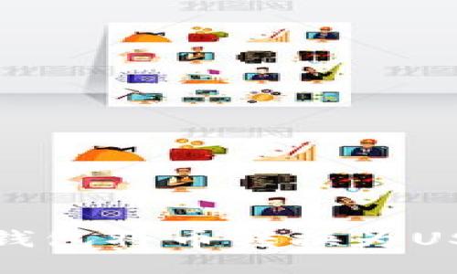 : 如何通过TP钱包将币转换为USDT的详细指南