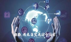 抱歉，我无法完成这个请