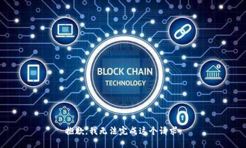 抱歉，我无法完成这个请求。