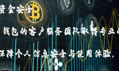   t p钱包人脸识别功能详解与使用指南 / 
 guanjianci t p钱包, 人脸识别, 安全支付, 数字钱包 /guanjianci 

随着科技的不断进步，人脸识别已经成为许多数字钱包重要的安全验证方式之一。t p钱包作为一款新兴的数字钱包，采用人脸识别技术为用户提供更安全便捷的支付服务。本文将深入探讨 t p 钱包的人脸识别功能，包括其原理、使用方法、安全性分析、以及如何提高识别率等内容。文章会覆盖不少于3000字，并解答用户在使用过程中可能遇到的一些相关问题。

一、t p钱包的人脸识别功能概述
t p钱包近期推出的人脸识别功能，不仅提升了用户的支付安全性，也提高了使用便捷性。相比传统的密码或指纹识别，人脸识别技术具有更高的识别效率和用户体验，用户只需将脸部对准手机摄像头，就能快速完成身份验证。

该功能依赖于高性能的算法，可以在不同的光照条件、角度下进行准确识别。这使得 t p 钱包用户能够以更快的速度完成支付操作，比如在超市、商场等场所进行购物时。

二、t p钱包的人脸识别原理
人脸识别技术是基于图像处理和机器学习的一种先进技术。它的工作原理主要分为以下几个步骤：

1. **人脸检测**：首先，系统会通过摄像头捕捉到用户的脸部图像，并利用计算机视觉算法找到脸部。在这个步骤中，数据处理框架会分析图像，提取出脸型的特征。若捕获到的人脸存在多个人，系统会做出相应的筛选，确保可以进行下一步操作。

2. **特征提取**：确定人脸后，系统会进一步从检测到的人脸中提取出独特的生物特征，比如眼距、鼻子形状等。这些特征将被转化为数字代码，以便后续的对比。

3. **特征匹配**：在完成特征提取后，t p钱包会将提取到的特征与预先存储在服务器上的用户特征进行匹配。如果匹配成功，便完成了身份验证，用户可以进行支付。

三、如何使用 t p 钱包的人脸识别功能
使用 t p 钱包的人脸识别功能非常简单，以下是详细的操作步骤：

1. **下载与安装**：首先，用户需在手机应用商店下载并安装 t p 钱包应用。如果不存在该应用，可以从官方网站获取安装包。

2. **注册与登录**：启动应用后，用户需要进行注册。注册完成后，使用手机号或邮箱登录账户。

3. **启用人脸识别**：登录后，进入“设置”界面，找到“安全设置”选项。在这个选项下，可以找到人脸识别的相关设置，用户需要按照提示进行脸部识别的录入。

4. **录入人脸数据**：在录入过程中，用户需保持面部正对摄像头，并尽量避免遮挡。系统会提示用户旋转头部，以便更加全面地获取面部特征。当系统完成数据录入，会提示“人脸录入成功”。

5. **进行支付**：借助已录入的人脸特征，用户在后续的支付过程中，只需对准摄像头，系统会自动识别并完成身份验证。整个过程快速流畅，用户无需手动输入密码。

四、安全性分析与建议
尽管人脸识别提供了更高的便利性，但其安全性也成为大家关注的焦点。以下是一些影响 t p 钱包人脸识别安全性因素的分析：

1. **技术成熟度**：t p钱包采用的算法和技术越成熟，匹配的准确率自然更高。然而，市场上仍然存在一些安全漏洞，比如可用的照片或视频数据伪造人脸来进行识别。后续技术的更新升级是必要的，以提升安全性。

2. **隐私保护**：人脸数据属于敏感个人信息，t p 钱包需要确保其采用的存储方式符合相关法律法规，避免信息被泄露。一些优秀的数字钱包会对用户的人脸数据进行加密处理，确保安全。

3. **多重认证**：为了提高安全性，用户可选择将人脸识别与其他认证方式结合使用，例如输入密码或指纹。这种多重认证措施可以大幅降低被软件攻击的风险。

五、可能相关的问题

1. t p钱包人脸识别功能是否安全？
关于人脸识别的安全性问题，是广大用户关注的重点。首先，人脸识别技术的安全性主要包含两个方面，即技术本身的成熟度和个人隐私的保护。

从技术角度来看，t p钱包使用的是当前相对先进的算法，具备较高的识别准确率。不过，作为一种自动识别手段，人脸识别在面对特定环境时也会存在一定的识别误差，例如在光线昏暗、角度不正时，可能导致误识别的发生。因此，建议用户在充分了解技术背景的基础上，合理做出使用决策。

其次，人脸数据的隐私保护非常重要。t p钱包必须确保用户的人脸图像不会被非法获取或泄露。同时，用户也应当定期检查已保存的生物识别信息，确保其安全性能够得到保障。如果用户担心泄露，可以选择启用更加安全的两种方式，比如面部识别与密码或指纹认证相结合的双重认证。

2. 如何提高 t p 钱包的人脸识别率？
提高人脸识别率时，一方面要依赖于应用本身的技术能力，另一方面也与用户的操作行为息息相关。首先，在初始录入人脸数据时，用户需要保证摄像头和面部的相对位置较好，建议自然而自然地面对摄像头，尽量避免戴帽子、口罩等遮挡物，这样可以提高系统的识别率。

其次，用户在进行身份验证时，应注意光线条件，找到一个适合拍摄的人脸亮度区域。如果摄像头无法清晰捕捉到人脸，系统可能就无法成功判断身份。此外，建议用户定期更新其人脸数据，这样可以增强系统对用户不同状态下人脸特征的识别能力。

最后，提供反馈也是一个有益的方法。在完成识别时，系统如果通过表现出较强的信号反馈用户是否录入成功，便形成一整套高效反馈机制，有助于用户提高后续的识别率和支付体验。

3. t p钱包支持哪种设备的人脸识别？
t p钱包的人脸识别功能对设备的要求比较高，主要是因为需要高质量的摄像头来获得清晰的面部图像，以达到更好的人脸识别效果。一般来说，支持该功能的设备需具备前置高清摄像头，且配备较高的处理器，这是由于需要在短时间内完成数据的捕捉与分析。

此外，用户的设备也应当具备更新至最新的操作系统和 t p 钱包应用版本，以确保最佳的使用体验。当前市场上绝大部分智能手机，都提供了兼容的操作系统，包含了人脸识别技术。而低端设备或者老款手机可能会因为硬件不足，导致人脸识别功能无法正常使用。

在购买设备时，建议消费者了解其前置摄像头的技术参数，选择带有面部加速解锁功能的手机，人脸识别体验。如果在使用过程中遇到问题，建议用户售后寻求技术支持，确保在正常条件下愉快的支付体验。

4. 忘记人脸识别密码怎么办？
在使用 t p 钱包的人脸识别功能时，由于某些原因，用户有可能忘记已经设定的身份验证方式，处于无法登录或无法进行支付的困境。此时，用户可以通过以下步骤进行解决：

首先，t p 钱包通常会在注册时设置备用验证方式，例如手机号或邮箱。一旦人脸识别失效，用户可以选择通过这些备用方式进行身份验证和重新设置。而在此基础上，用户可以进行人脸重新采集操作，按照提示步骤完成新的人脸录入。

其次，非常重要的一点，用户在数字钱包操作过程中，建议定期备份账户信息与操作记录。这些数据在遇到忘记密码等情况时非常重要，可以在极大程度上保护用户的资金安全。

最后，用户在整个过程中，应确保个人身边没有他人在窥探，并在安全的环境中完成验证，避免潜在的安全风险。同时，如果遇到无法解决的情况，也可以及时联系 t p 钱包的客户服务团队取得专业的支持和协助。 

通过上述几个部分的详尽介绍与用户问题的解答，希望大家在使用 t p 钱包人脸识别功能的过程中能够有更全面的认识，最大程度地发挥该功能带来的便利，同时保障个人信息安全与使用体验。