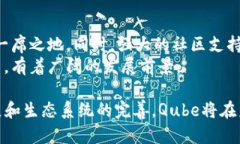   虚拟币Qube：未来数字货