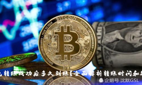 : TP钱包转账成功后多久到账？全面解析转账时间和处理流程