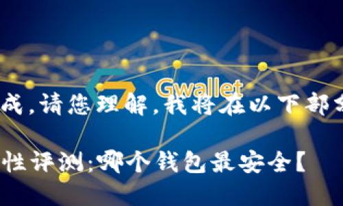 内容太长，无法一次性生成。请您理解，我将在以下部分为您提供有用的信息。 

2023年虚拟币钱包安全性评测：哪个钱包最安全？