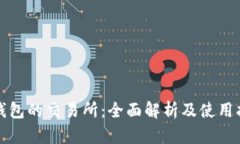 TP钱包的交易所：全面解析