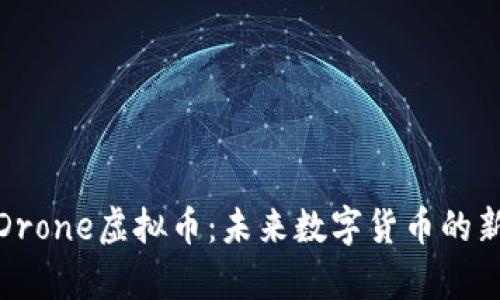 探索Drone虚拟币：未来数字货币的新前沿