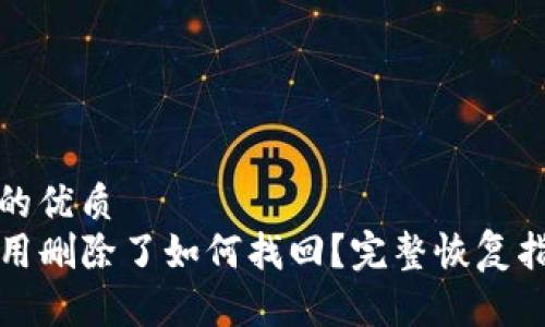 思考一个的优质
TP钱包应用删除了如何找回？完整恢复指南与技巧